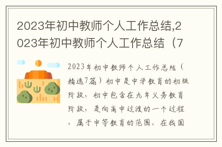 2023年初中教師個人工作總結,2023年初中教師個人工作總結（7篇）