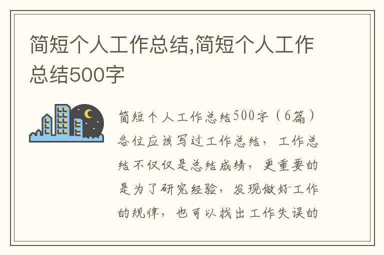 簡短個人工作總結(jié),簡短個人工作總結(jié)500字