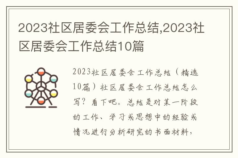 2023社區(qū)居委會(huì)工作總結(jié),2023社區(qū)居委會(huì)工作總結(jié)10篇