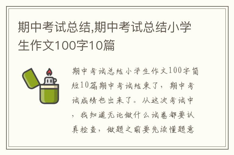 期中考試總結(jié),期中考試總結(jié)小學生作文100字10篇