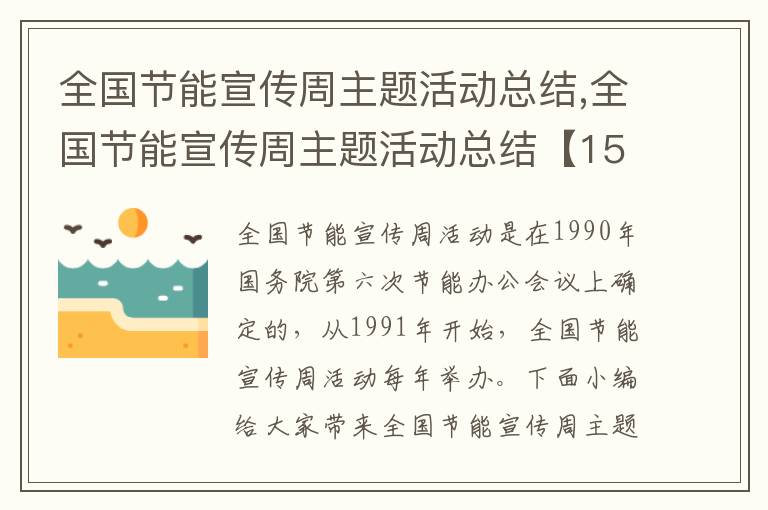 全國節(jié)能宣傳周主題活動總結,全國節(jié)能宣傳周主題活動總結【15篇】