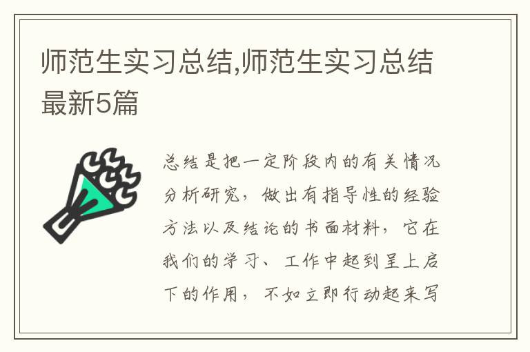 師范生實習總結,師范生實習總結最新5篇