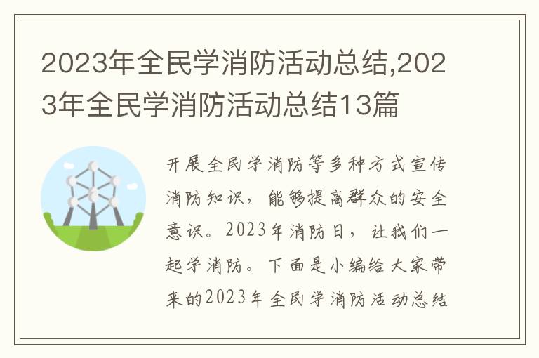 2023年全民學(xué)消防活動(dòng)總結(jié),2023年全民學(xué)消防活動(dòng)總結(jié)13篇