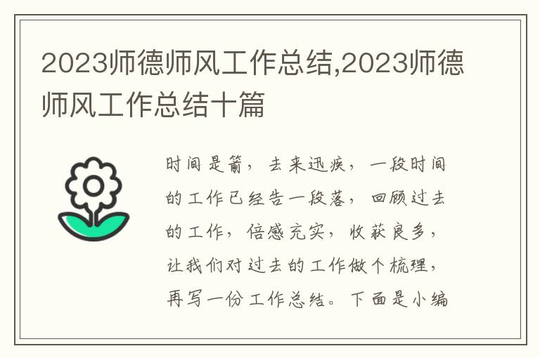 2023師德師風工作總結(jié),2023師德師風工作總結(jié)十篇