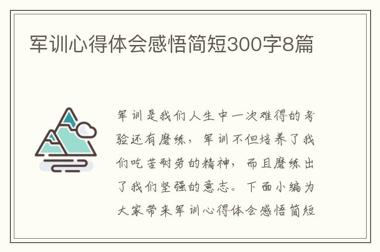 軍訓心得體會感悟簡短300字8篇