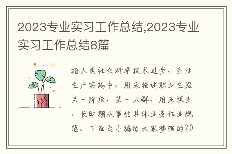 2023專業(yè)實(shí)習(xí)工作總結(jié),2023專業(yè)實(shí)習(xí)工作總結(jié)8篇