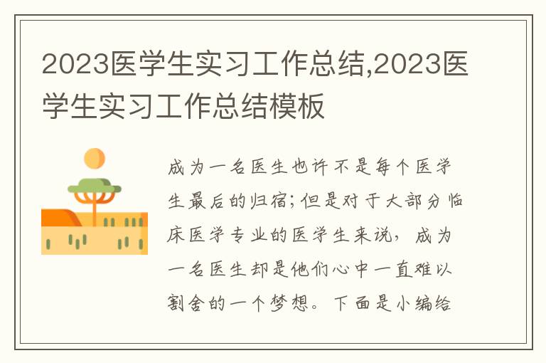 2023醫(yī)學生實習工作總結(jié),2023醫(yī)學生實習工作總結(jié)模板