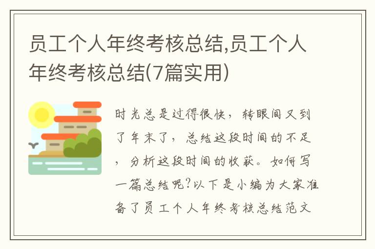 員工個(gè)人年終考核總結(jié),員工個(gè)人年終考核總結(jié)(7篇實(shí)用)