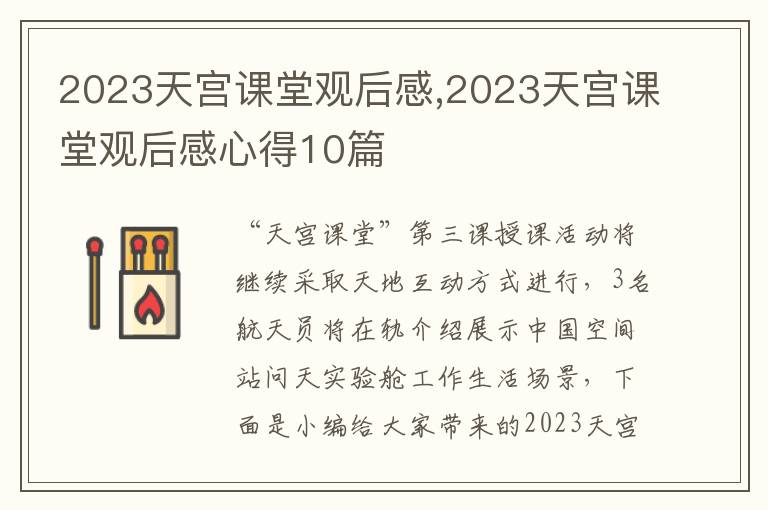 2023天宮課堂觀后感,2023天宮課堂觀后感心得10篇