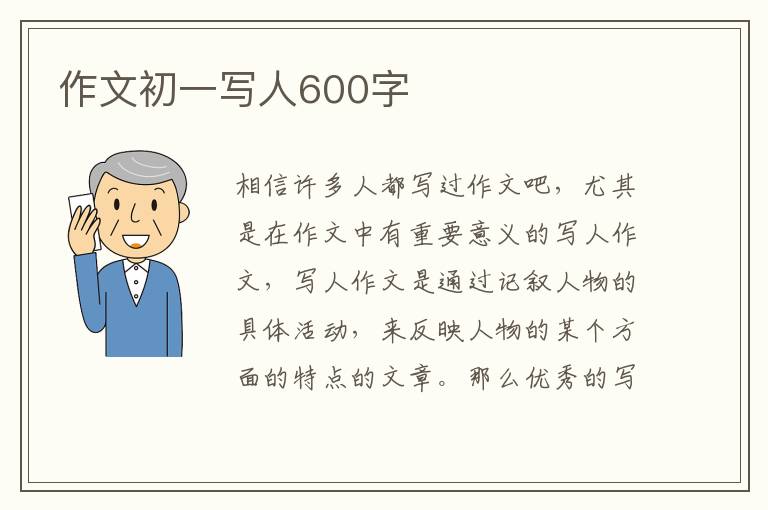 作文初一寫人600字