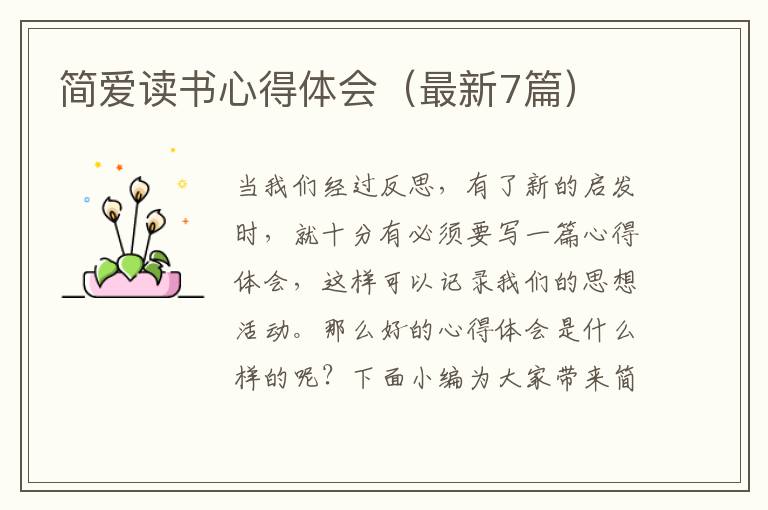 簡愛讀書心得體會（最新7篇）