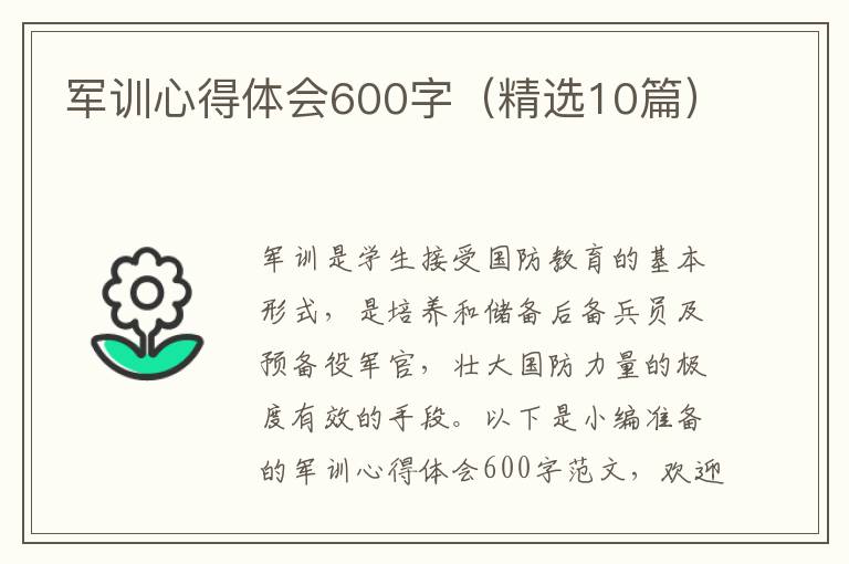 軍訓(xùn)心得體會600字（精選10篇）