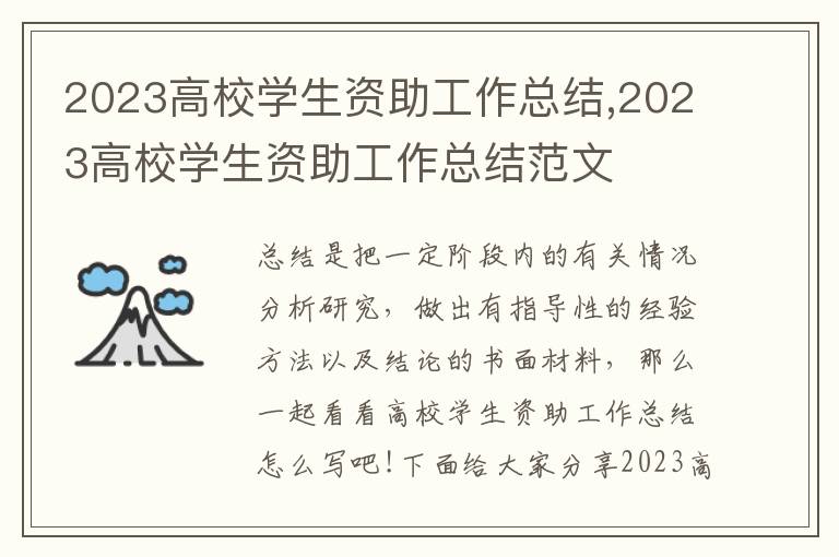 2023高校學生資助工作總結,2023高校學生資助工作總結范文