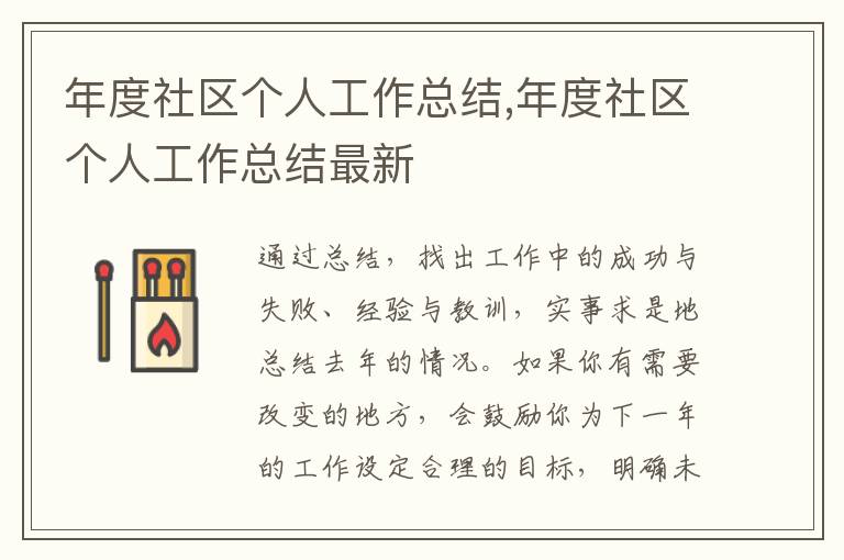 年度社區(qū)個人工作總結,年度社區(qū)個人工作總結最新