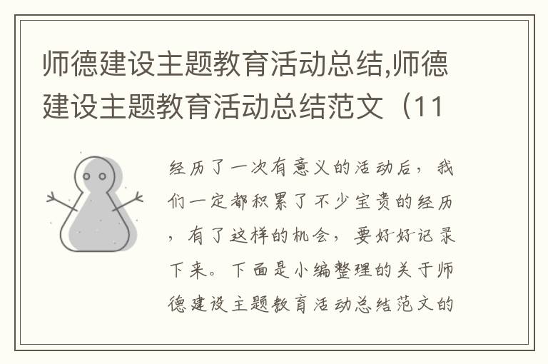 師德建設主題教育活動總結,師德建設主題教育活動總結范文（11篇）