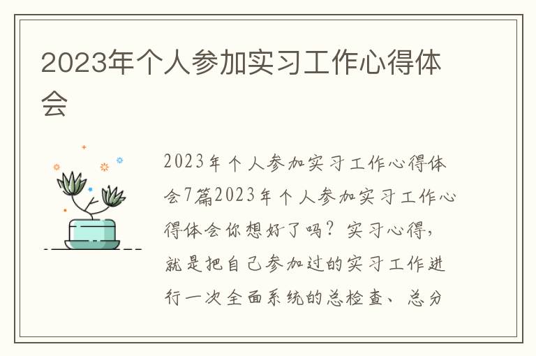 2023年個(gè)人參加實(shí)習(xí)工作心得體會(huì)