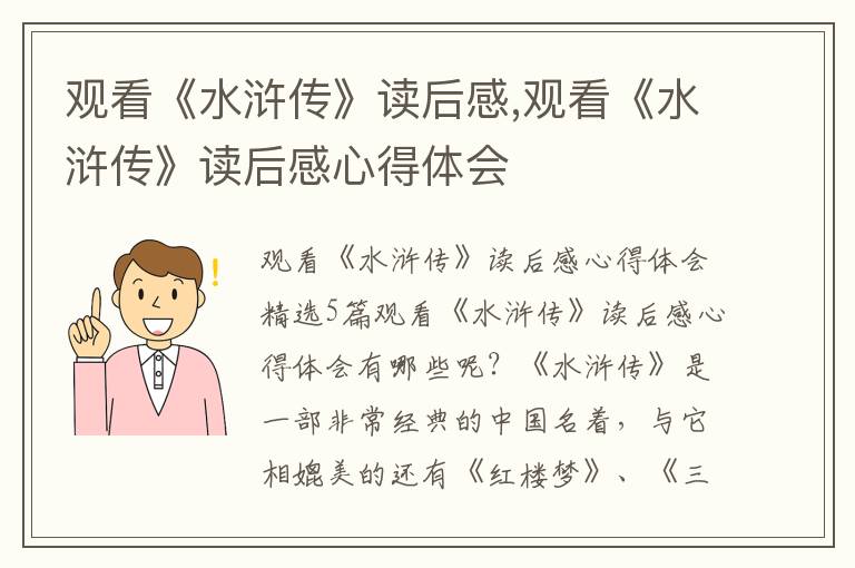 觀看《水滸傳》讀后感,觀看《水滸傳》讀后感心得體會(huì)