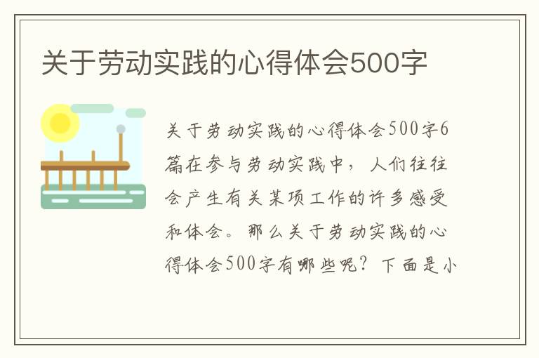 關于勞動實踐的心得體會500字