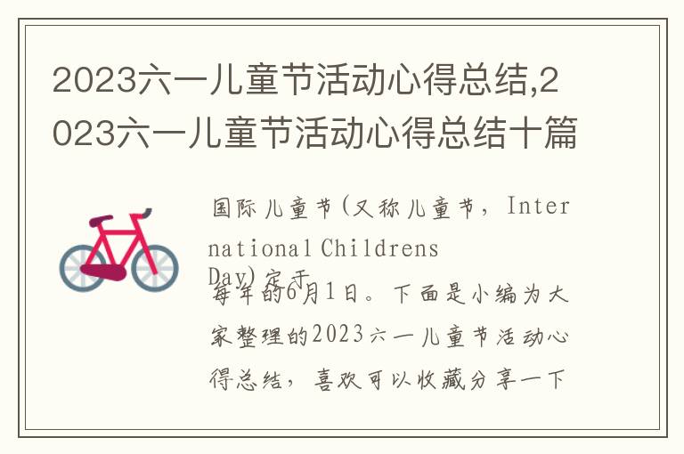 2023六一兒童節活動心得總結,2023六一兒童節活動心得總結十篇