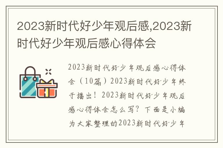 2023新時代好少年觀后感,2023新時代好少年觀后感心得體會