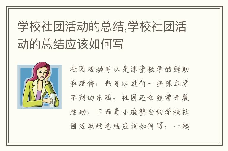 學校社團活動的總結,學校社團活動的總結應該如何寫