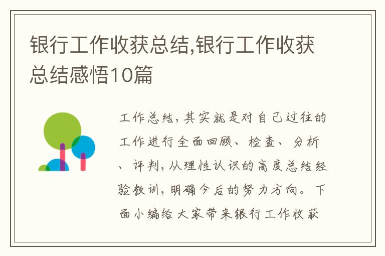 銀行工作收獲總結,銀行工作收獲總結感悟10篇