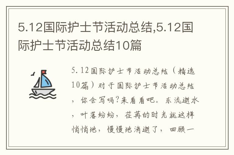 5.12國際護士節活動總結,5.12國際護士節活動總結10篇