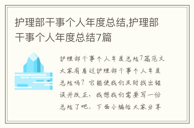 護理部干事個人年度總結,護理部干事個人年度總結7篇