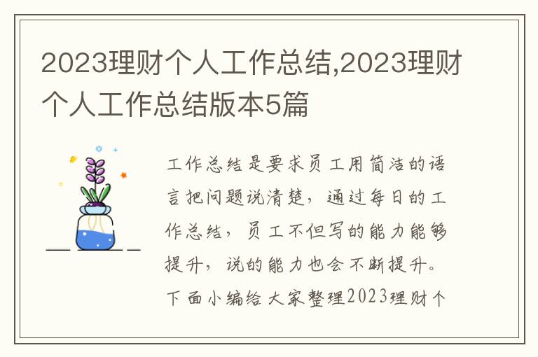 2023理財個人工作總結,2023理財個人工作總結版本5篇