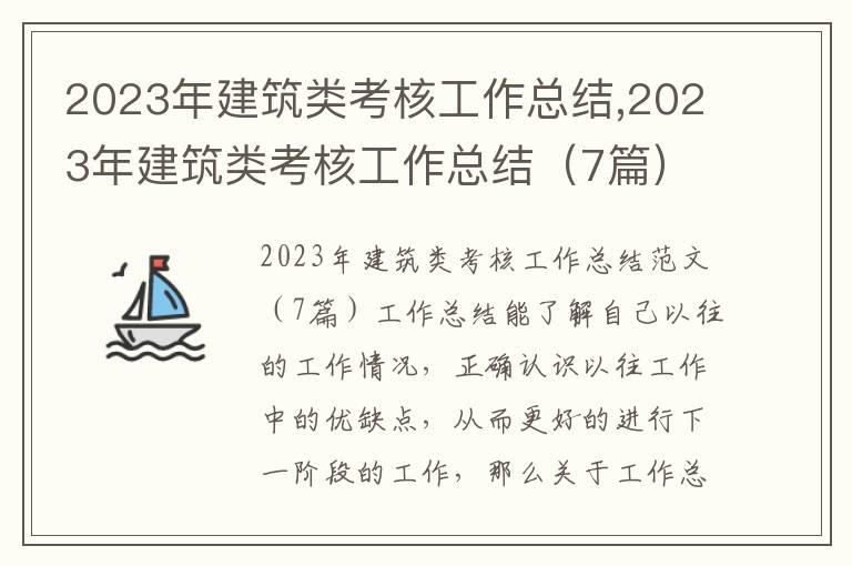 2023年建筑類考核工作總結,2023年建筑類考核工作總結（7篇）