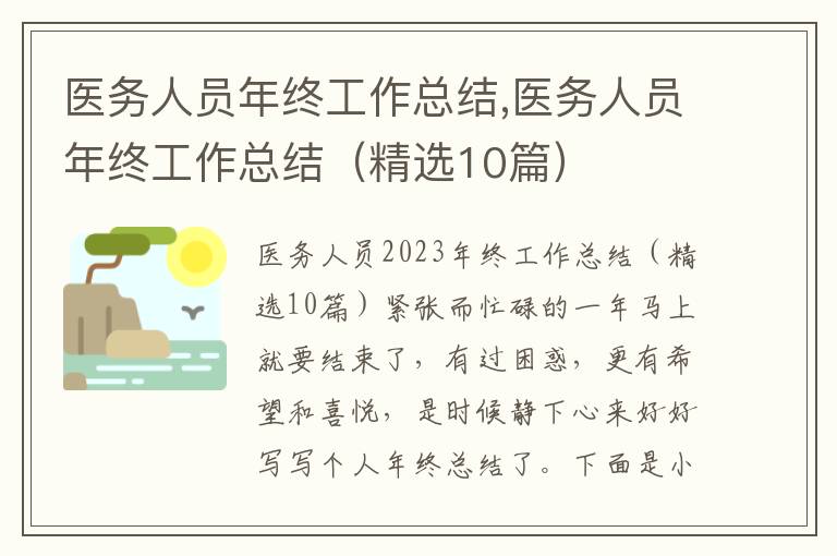 醫(yī)務(wù)人員年終工作總結(jié),醫(yī)務(wù)人員年終工作總結(jié)（精選10篇）