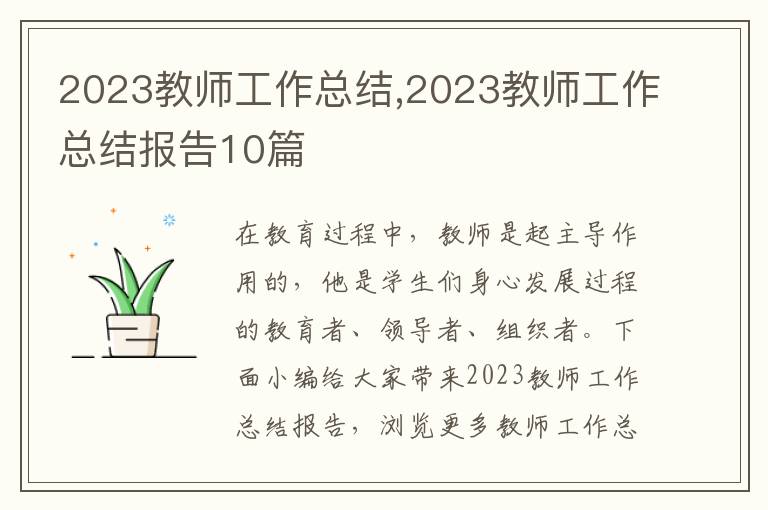 2023教師工作總結(jié),2023教師工作總結(jié)報(bào)告10篇