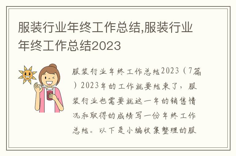 服裝行業(yè)年終工作總結(jié),服裝行業(yè)年終工作總結(jié)2023