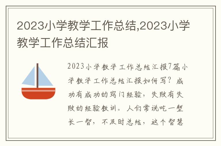 2023小學(xué)教學(xué)工作總結(jié),2023小學(xué)教學(xué)工作總結(jié)匯報(bào)