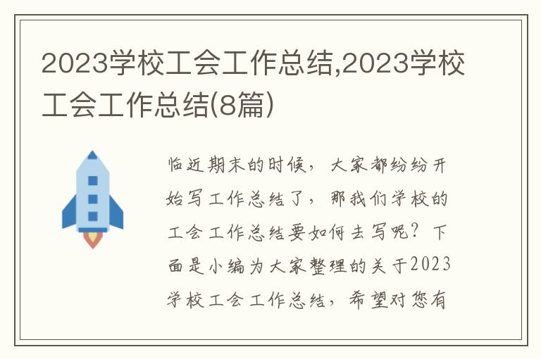 2023學(xué)校工會(huì)工作總結(jié),2023學(xué)校工會(huì)工作總結(jié)(8篇)