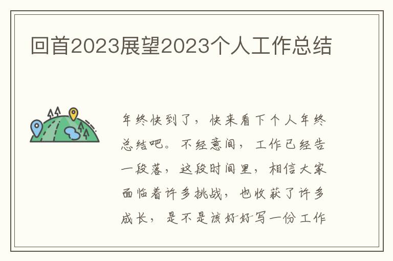 回首2023展望2023個(gè)人工作總結(jié)