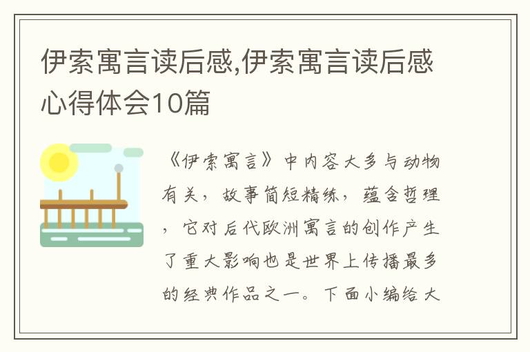 伊索寓言讀后感,伊索寓言讀后感心得體會(huì)10篇