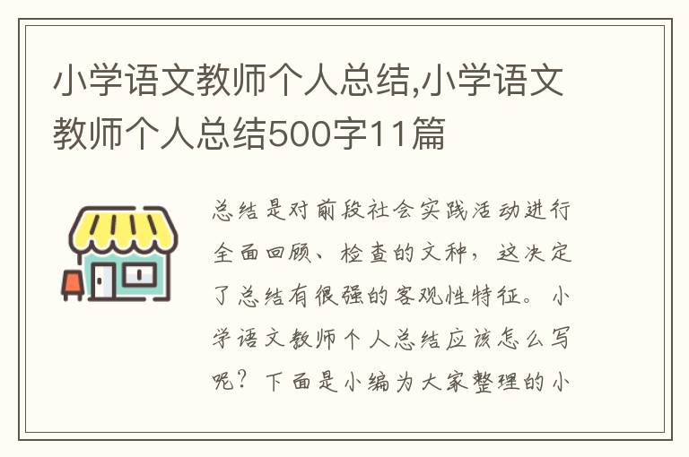 小學(xué)語文教師個人總結(jié),小學(xué)語文教師個人總結(jié)500字11篇