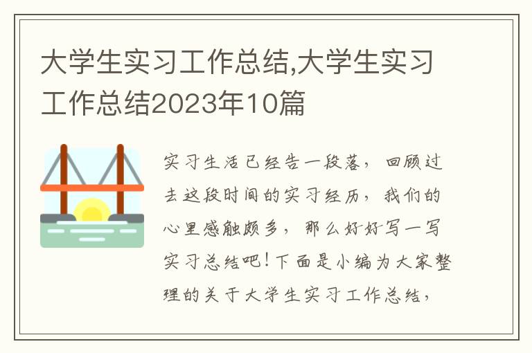 大學生實習工作總結,大學生實習工作總結2023年10篇