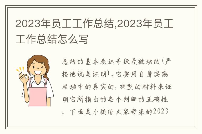 2023年員工工作總結(jié),2023年員工工作總結(jié)怎么寫(xiě)