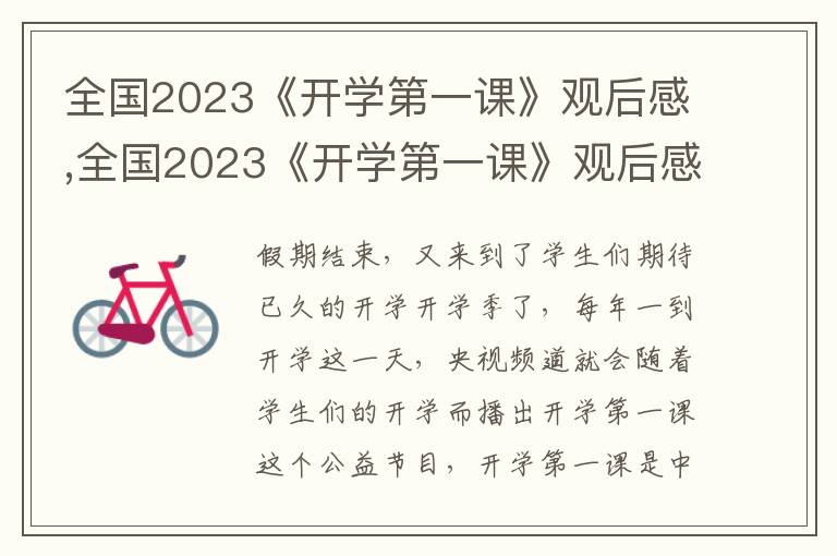 全國(guó)2023《開學(xué)第一課》觀后感,全國(guó)2023《開學(xué)第一課》觀后感心得及收獲12篇