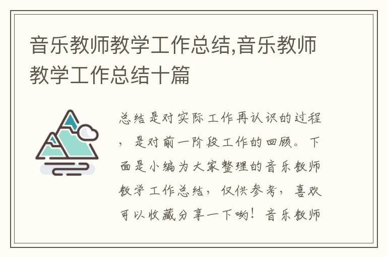 音樂教師教學工作總結,音樂教師教學工作總結十篇