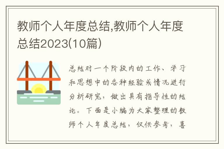 教師個人年度總結(jié),教師個人年度總結(jié)2023(10篇)