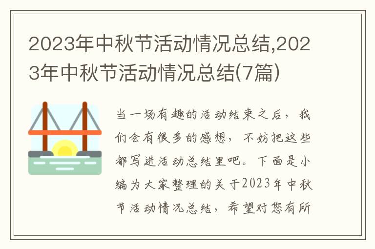 2023年中秋節(jié)活動情況總結(jié),2023年中秋節(jié)活動情況總結(jié)(7篇)