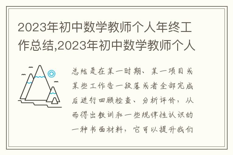 2023年初中數(shù)學(xué)教師個(gè)人年終工作總結(jié),2023年初中數(shù)學(xué)教師個(gè)人年終工作總結(jié)模板