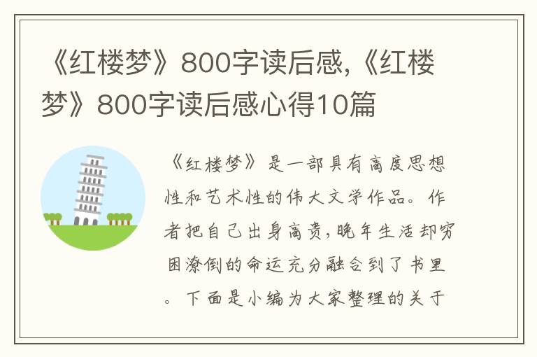 《紅樓夢》800字讀后感,《紅樓夢》800字讀后感心得10篇