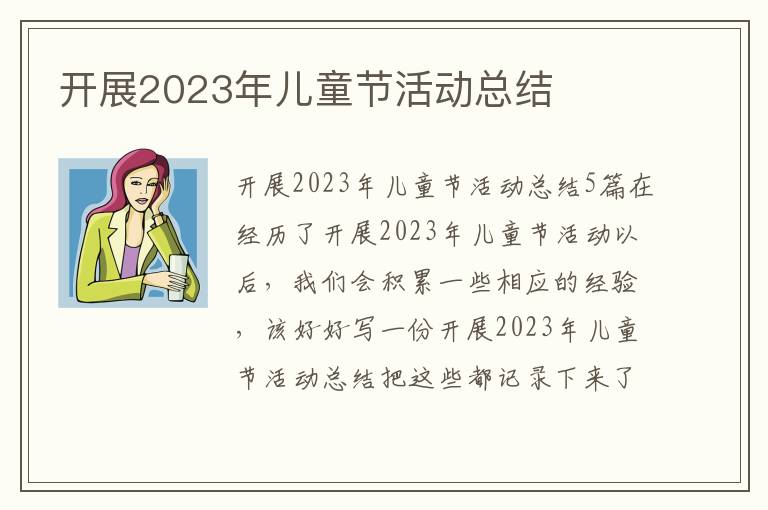 開展2023年兒童節(jié)活動(dòng)總結(jié)