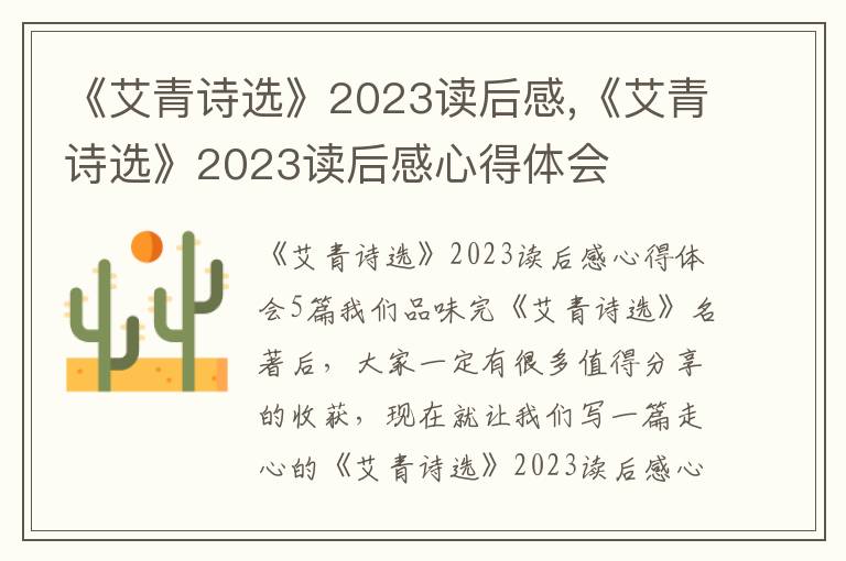 《艾青詩選》2023讀后感,《艾青詩選》2023讀后感心得體會