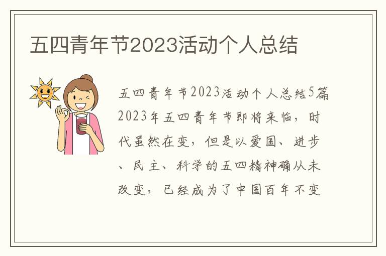 五四青年節(jié)2023活動(dòng)個(gè)人總結(jié)