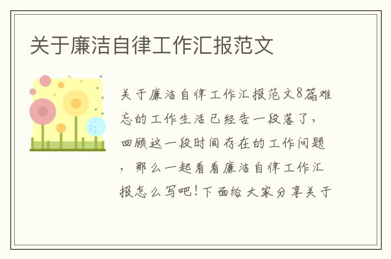 關于廉潔自律工作匯報范文